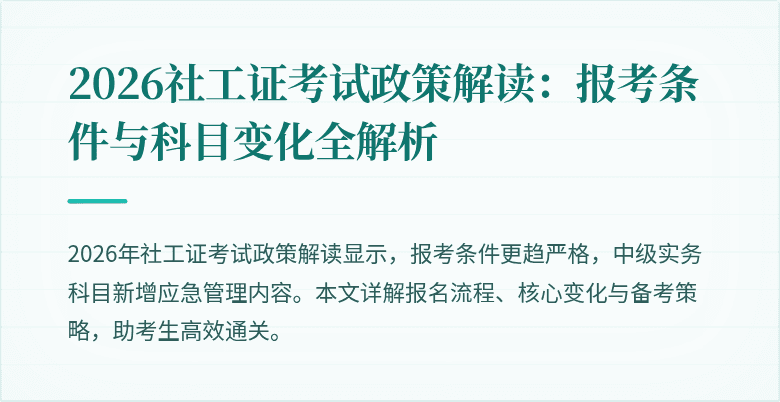 2026社工证考试政策解读:报考条件与科目变化全解析