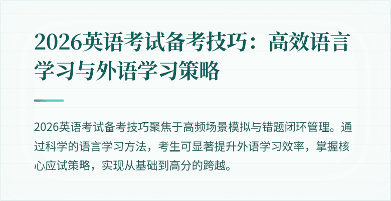 2026英语考试备考技巧：高效语言学习与外语学习策略