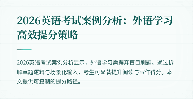 2026英语考试案例分析:外语学习高效提分策略