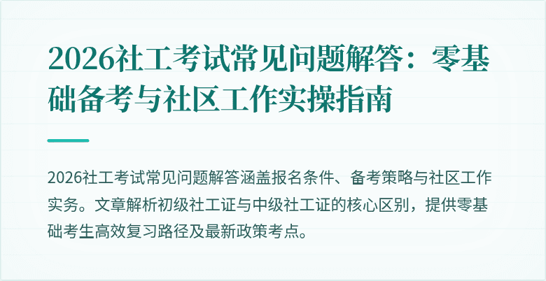 2026社工考试常见问题解答:零基础备考与社区工作实操指南
