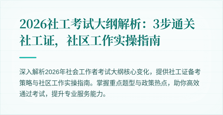 2026社工考试大纲解析:3步通关社工证,社区工作实操指南