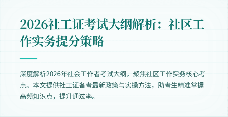 2026社工证考试大纲解析:社区工作实务提分策略