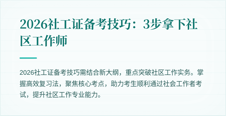 2026社工证备考技巧:3步拿下社区工作师