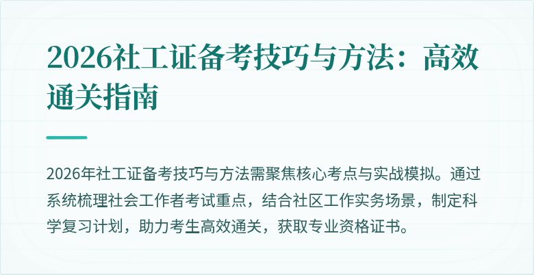 2026社工证备考技巧与方法：高效通关指南