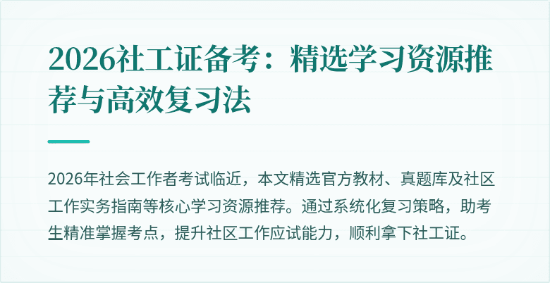 2026社工证备考:精选学习资源推荐与高效复习法
