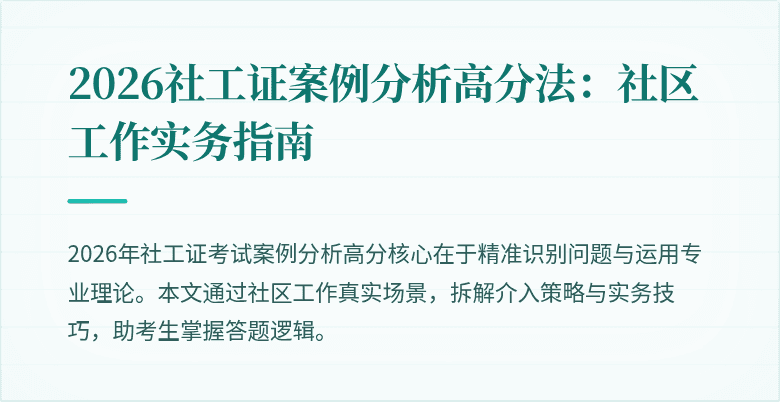 2026社工证案例分析高分法:社区工作实务指南