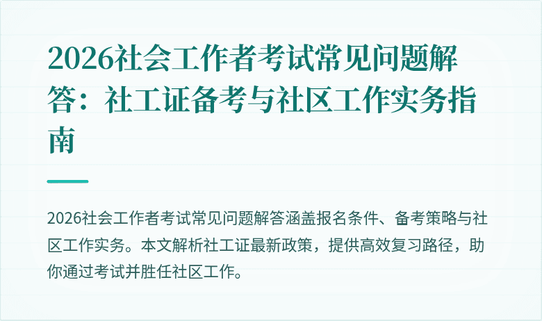 2026社会工作者考试常见问题解答：社工证备考与社区工作实务指南