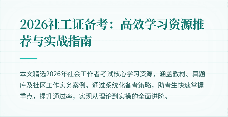2026社工证备考：高效学习资源推荐与实战指南