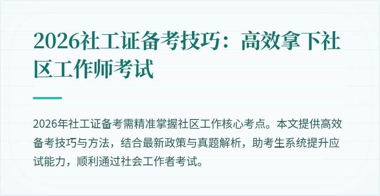 2026社工证备考技巧:高效拿下社区工作师考试