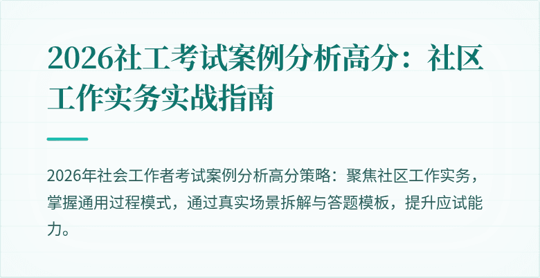 2026社工考试案例分析高分：社区工作实务实战指南