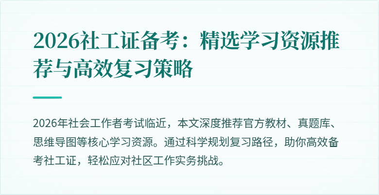 2026社工证备考：精选学习资源推荐与高效复习策略