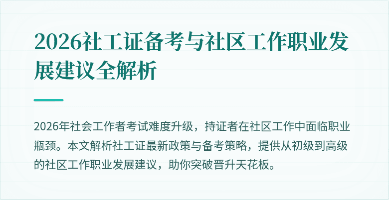 2026社工证备考与社区工作职业发展建议全解析