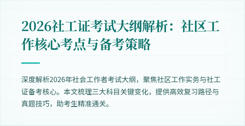 2026社工证考试大纲解析：社区工作核心考点与备考策略
