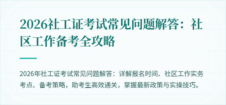 2026社工证考试常见问题解答：社区工作备考全攻略