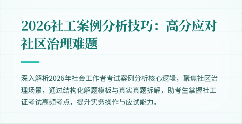 2026社工案例分析技巧：高分应对社区治理难题