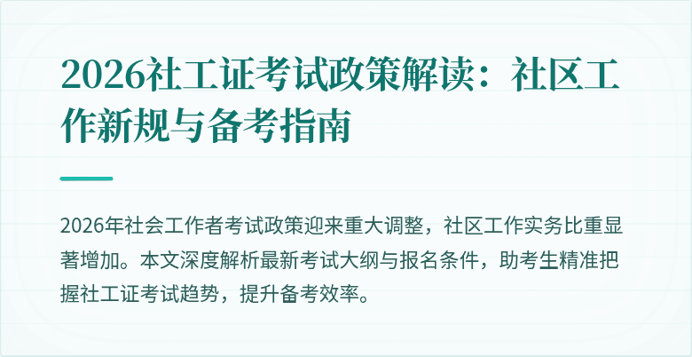 2026社工证考试政策解读:社区工作新规与备考指南