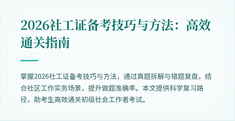 2026社工证备考技巧与方法:高效通关指南