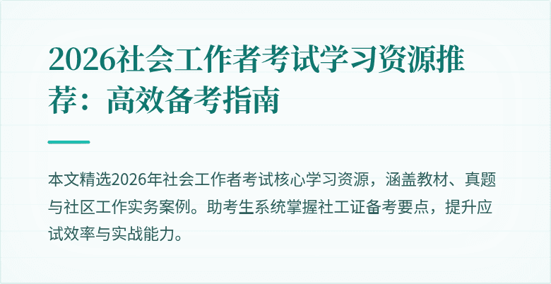 2026社会工作者考试学习资源推荐：高效备考指南