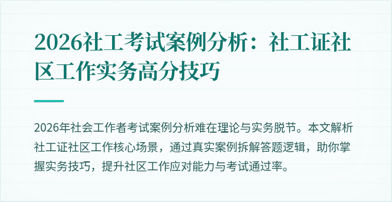 2026社工考试案例分析：社工证社区工作实务高分技巧