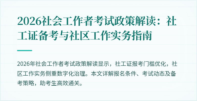 2026社会工作者考试政策解读:社工证备考与社区工作实务指南