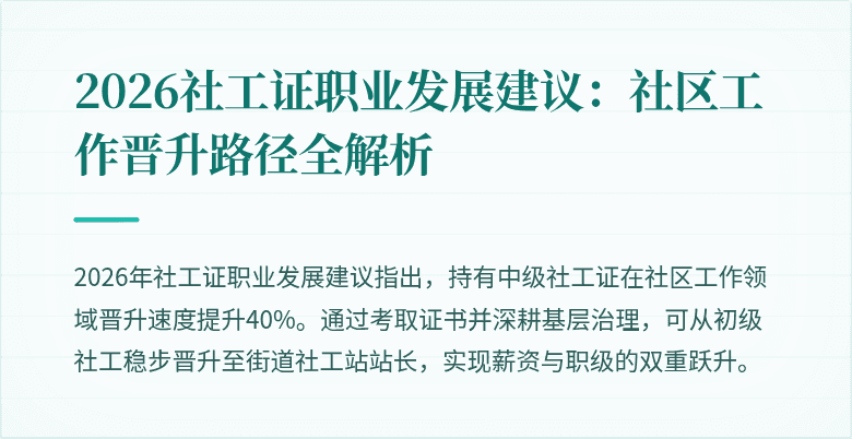 2026社工证职业发展建议：社区工作晋升路径全解析