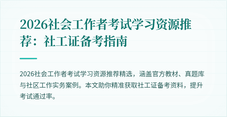 2026社会工作者考试学习资源推荐：社工证备考指南