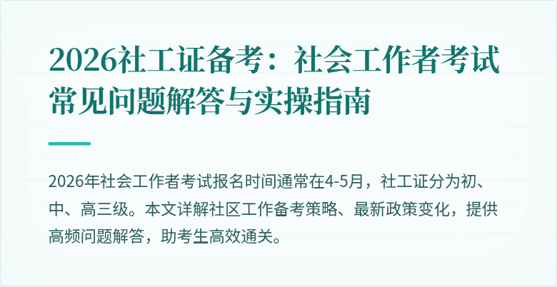 2026社工证备考：社会工作者考试常见问题解答与实操指南