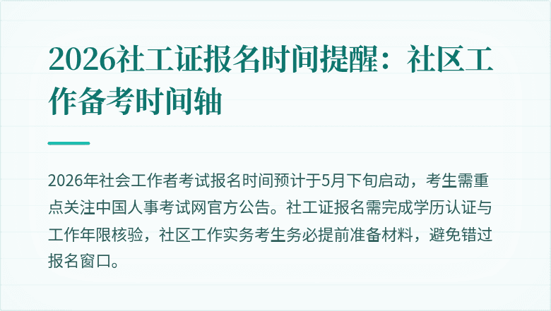 2026社工证报名时间提醒:社区工作备考时间轴