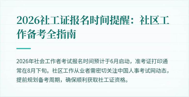 2026社工证报名时间提醒：社区工作备考全指南