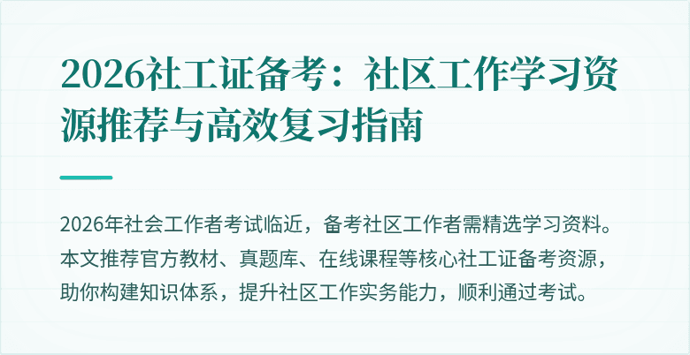 2026社工证备考：社区工作学习资源推荐与高效复习指南