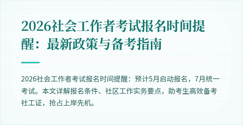 2026社会工作者考试报名时间提醒：最新政策与备考指南