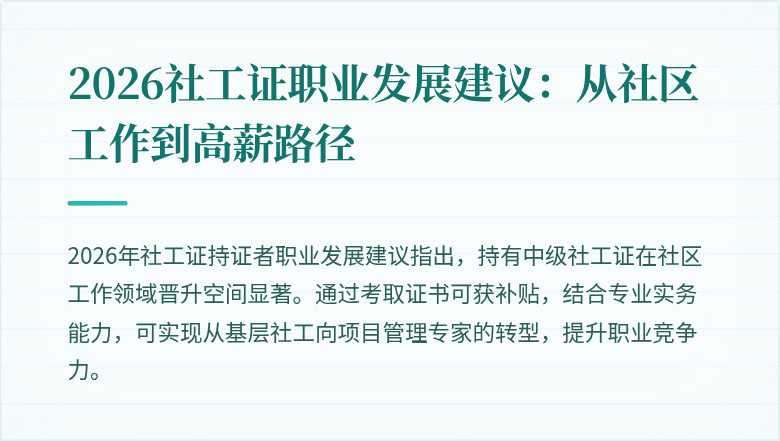 2026社工证职业发展建议：从社区工作到高薪路径