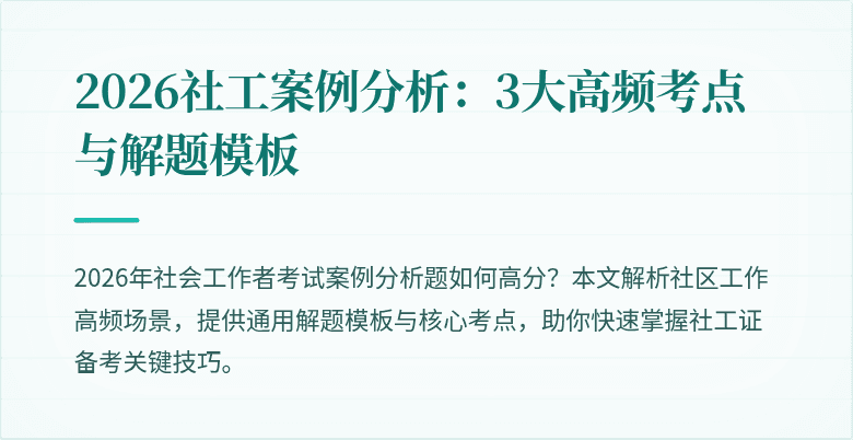 2026社工案例分析：3大高频考点与解题模板