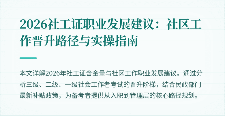 2026社工证职业发展建议：社区工作晋升路径与实操指南