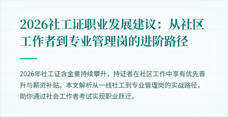 2026社工证职业发展建议：从社区工作者到专业管理岗的进阶路径