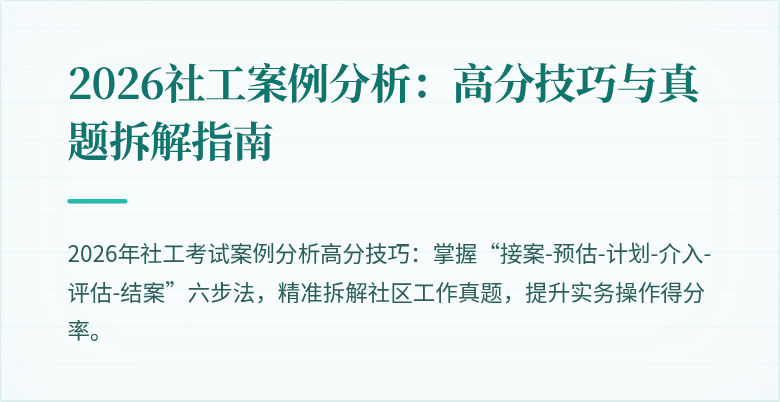 2026社工案例分析：高分技巧与真题拆解指南