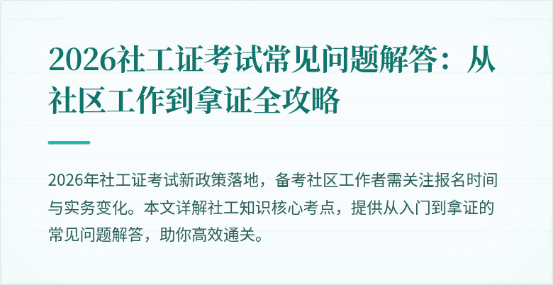 2026社工证考试常见问题解答：从社区工作到拿证全攻略
