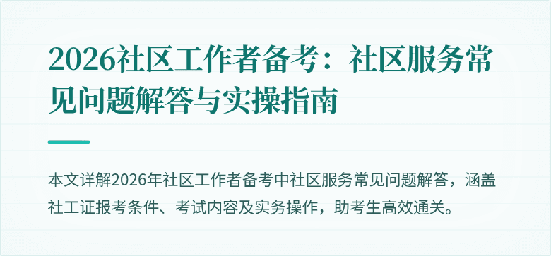 2026社区工作者备考:社区服务常见问题解答与实操指南