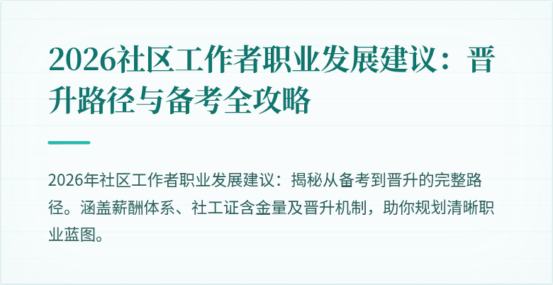 2026社区工作者职业发展建议:晋升路径与备考全攻略