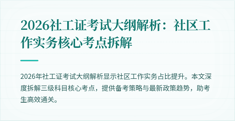 2026社工证考试大纲解析：社区工作实务核心考点拆解