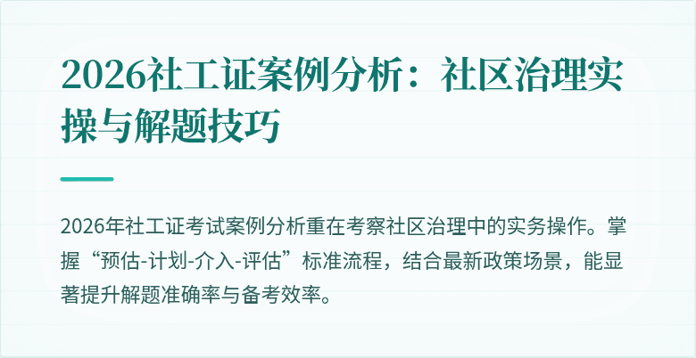 2026社工证案例分析:社区治理实操与解题技巧