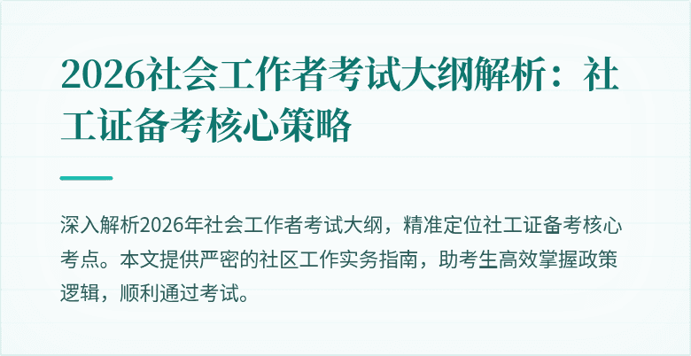 2026社会工作者考试大纲解析:社工证备考核心策略