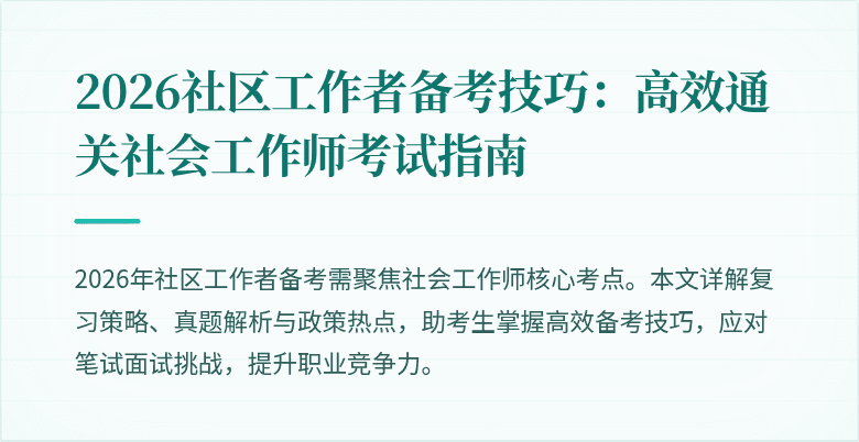 2026社区工作者备考技巧：高效通关社会工作师考试指南
