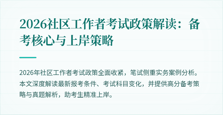 2026社区工作者考试政策解读：备考核心与上岸策略