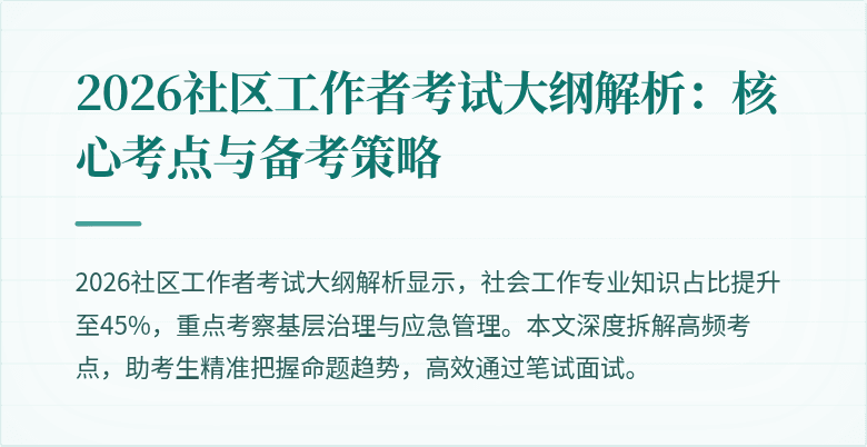 2026社区工作者考试大纲解析:核心考点与备考策略