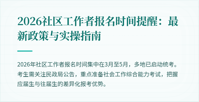 2026社区工作者报名时间提醒：最新政策与实操指南