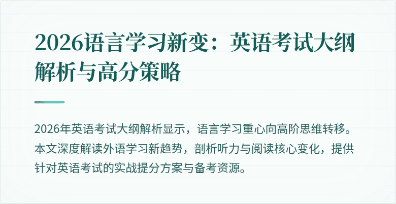 2026语言学习新变:英语考试大纲解析与高分策略