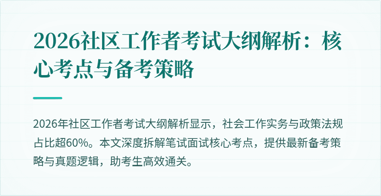 2026社区工作者考试大纲解析：核心考点与备考策略