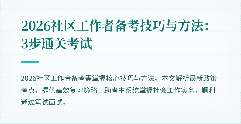 2026社区工作者备考技巧与方法：3步通关考试