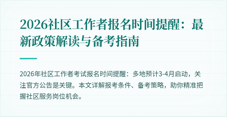 2026社区工作者报名时间提醒：最新政策解读与备考指南